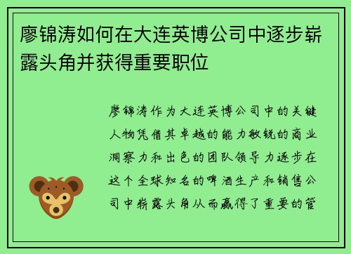 廖锦涛如何在大连英博公司中逐步崭露头角并获得重要职位
