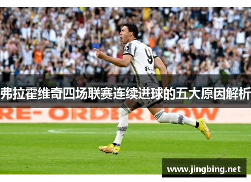 弗拉霍维奇四场联赛连续进球的五大原因解析 弗拉霍维奇四场联赛连续进球的五大原因解析